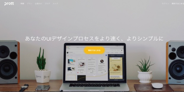 プログラミングなしでプロトタイプが作れる。プロトタイピングツールProttの使い方