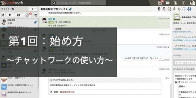 人気急上昇中！チャットワークの使い方【始め方】（保存版・1/7回）