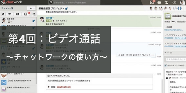 人気急上昇中！チャットワークの使い方【ビデオ通話】（保存版・4/7回）