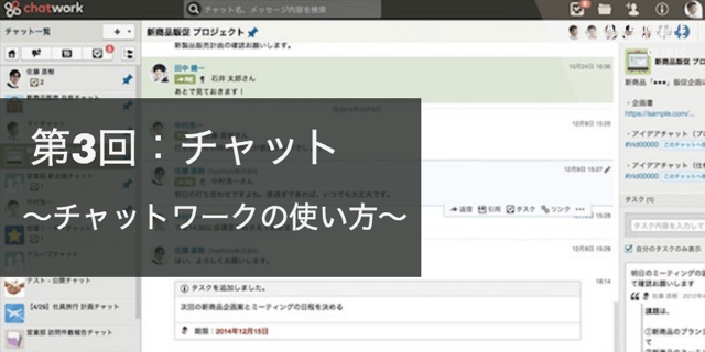 人気急上昇中！チャットワークの使い方【チャット】（保存版・3/7回）