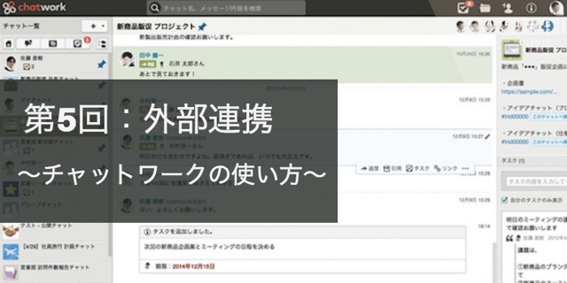 人気急上昇中！チャットワークの使い方【外部連携】（保存版・5/7回）