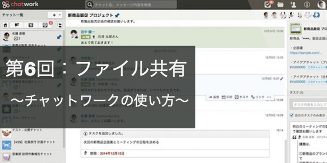 人気急上昇中！チャットワークの使い方【ファイル共有】（保存版・6/7回）