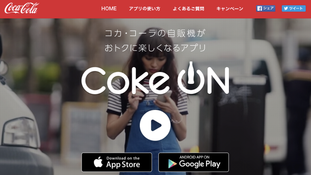 グローバル企業「コカ・コーラ」が活用するWebサービス5選！ ARを活用した営業効率化や、SNSマーケツールを紹介