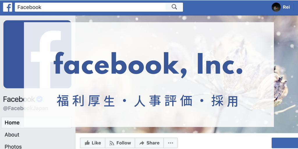 2018年「働きたい会社No.1」Facebook社を大解剖！圧巻の福利厚生、評価制度、採用まで