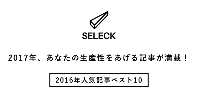 【2016年人気記事ベスト10】「決断させる伝え方」から「プロジェクト管理術」まで。2017年、仕事に活かせる記事が満載！