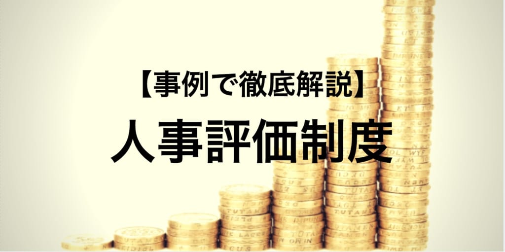 【6社のリアル事例】人事評価制度の実態とは？ 2019年最新のトレンドも併せて解説