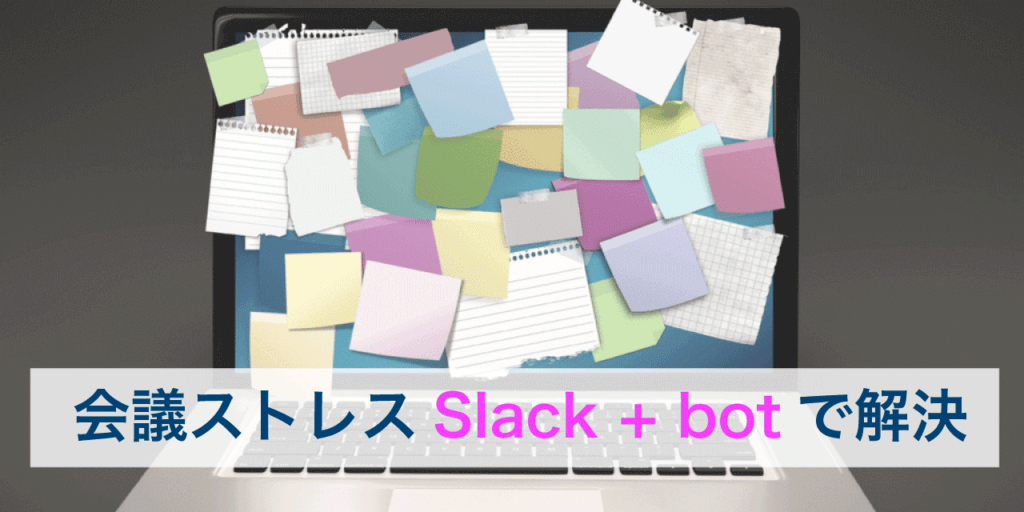 「ミーティングあるある」もSlack上で解決！会議ストレスを減らす「Meetingbot」を紹介