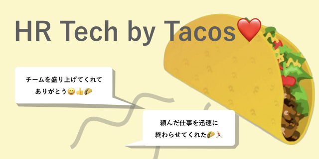 「タコスの送り合い」で組織改革！？気軽にピアボーナスが導入できる「HeyTaco!」とは