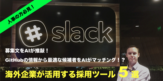 HR Techフル活用のSlackの採用・組織作りを紹介！AIがGitHubから候補者を抽出も？