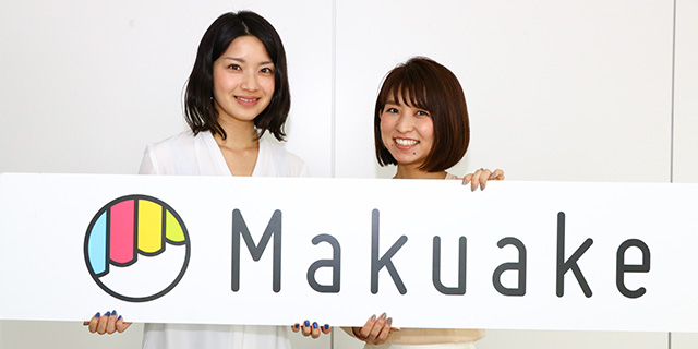 「資金集め」で終わらない。Makuakeがクラウドファンディング市場で勝ち続ける理由