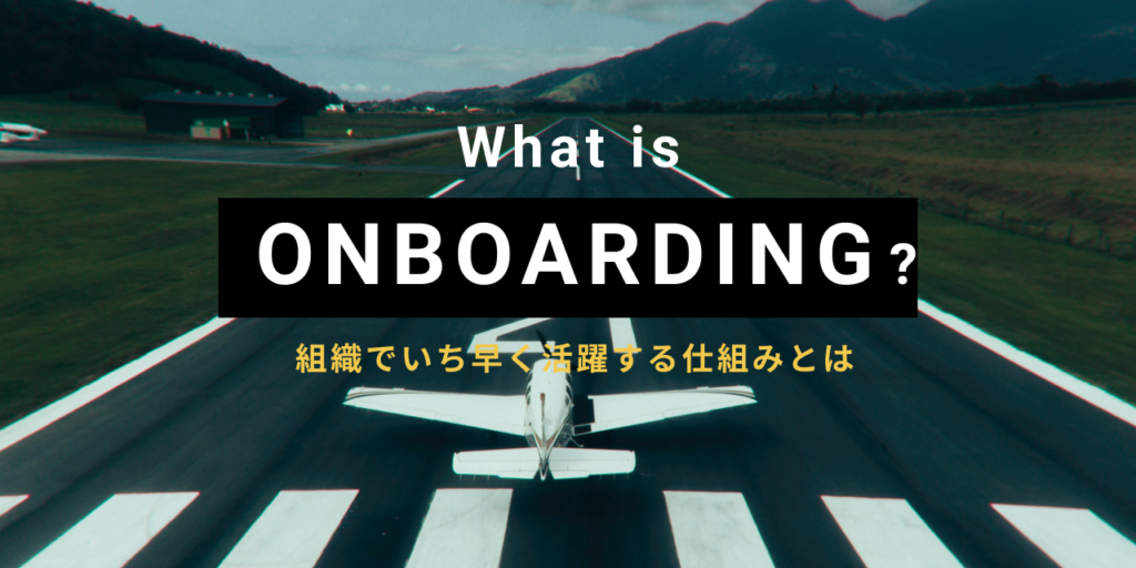 【5社まとめ】オンボーディングとは？ 新入社員がいち早く活躍する組織づくりの秘訣