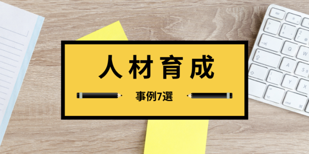 【事例7選】人材育成を「成功」させる方法とは？ 1on1、コーチング、評価制度まで紹介