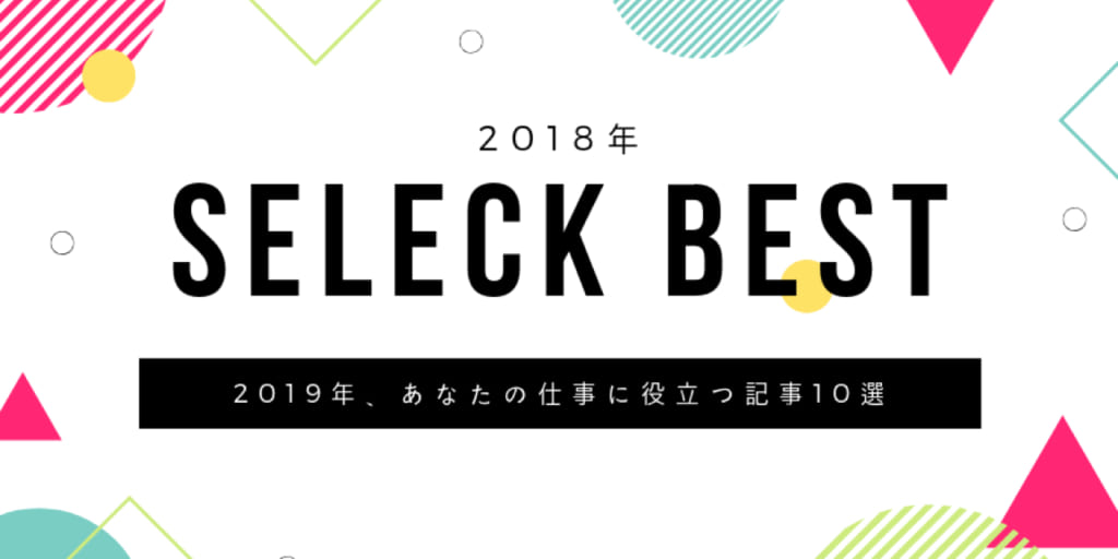 【2018年人気記事10選】業務自動化から、組織づくりまで。2019年にも役立つ、現場の事例