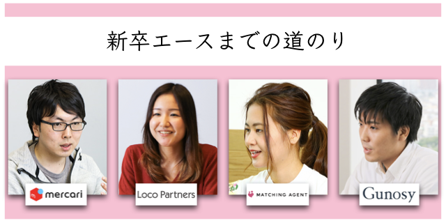 先輩社員に追いつけ追い越せ！Gunosy他3社の「新卒エース」が語る、新人時代の過ごし方