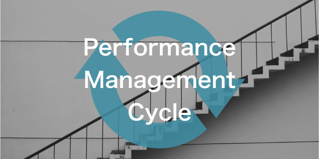 【事例4社】新時代のリーダーが知るべき「パフォーマンス・マネジメント・サイクル」とは
