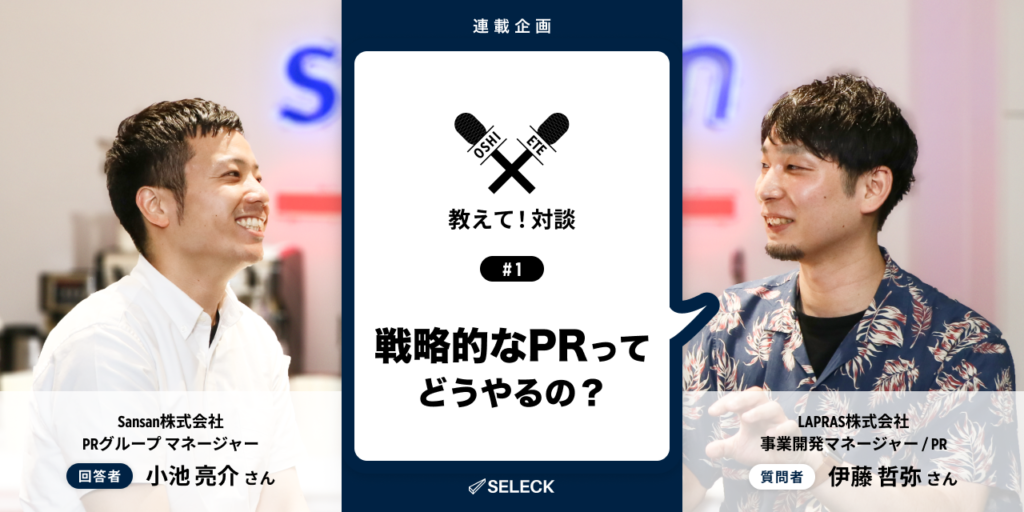 数値化しづらい「PR」の効果をどう測る？ SansanのPRマネージャーに聞いてみた（後編）