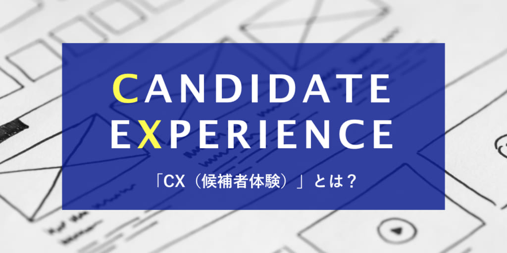 【事例3選】「CX = Candidate Experience」を徹底解剖！今「候補者体験」が注目される理由