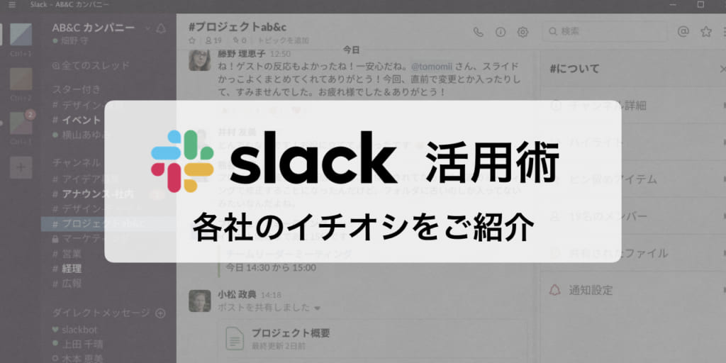 【7社まとめ】イチオシの「Slack活用術」を公開！独自の運用ルールからアプリ連携まで