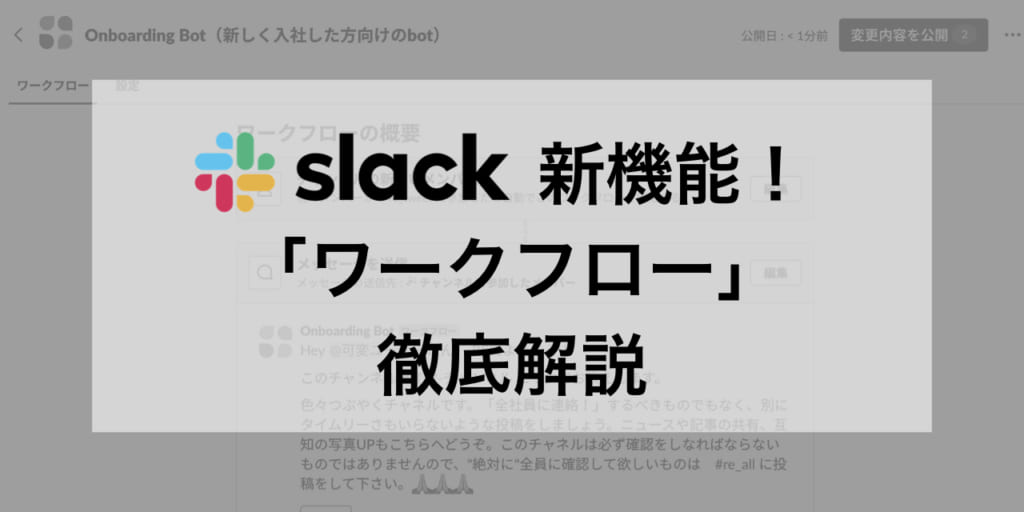 【速報】Slackの神・新機能「ワークフロー」使ってみた！これは仕事が超効率化する予感…！