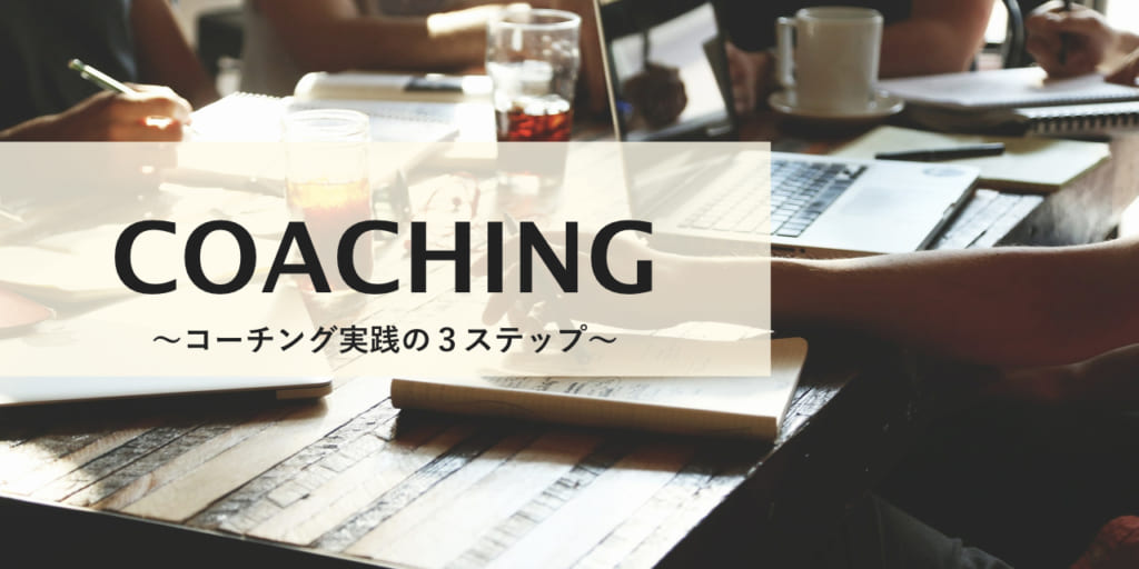 【徹底解説】コーチング実践の3ステップとは？ オンラインでも効果を高める方法