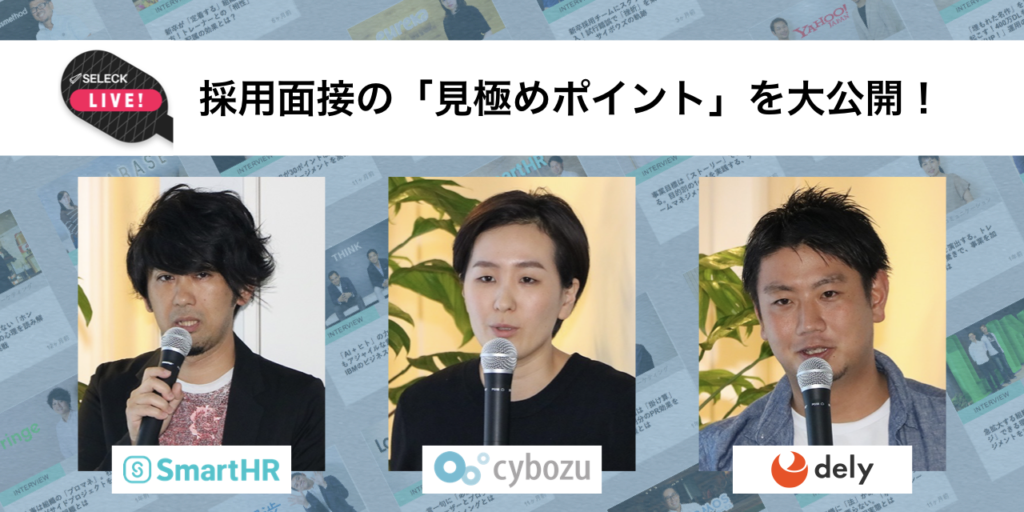 「採用面接」の見極めポイントを大公開！自社にマッチした人材を採用する方法【LT3社】