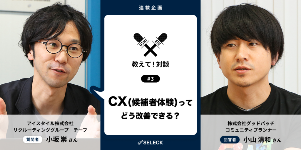 CX（候補者体験）の向上が、組織の復活を後押し！グッドパッチの採用担当に聞いてみた