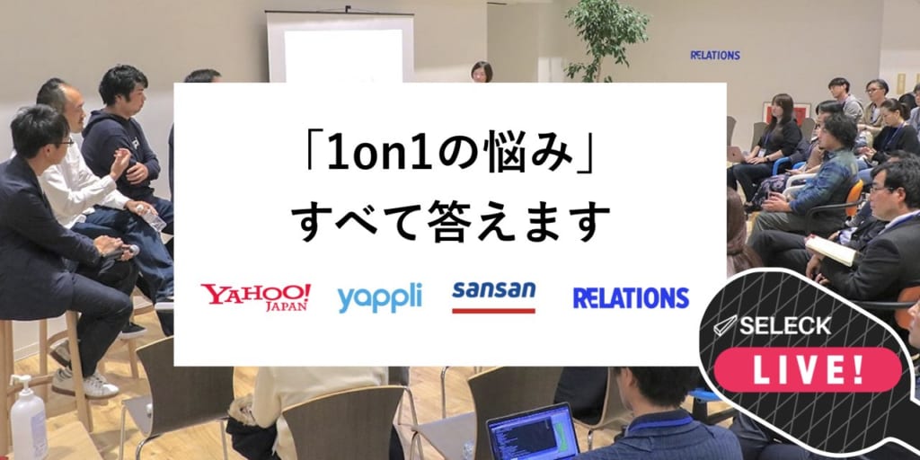 「正しい1on1」は存在しない？ 1on1のプロ4人が、読者のリアルな悩みに答える！