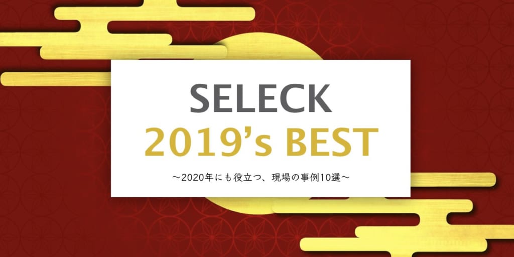 【2019年人気記事10選】人材育成から開発手法まで。現場で役立つ事例をまとめて紹介！