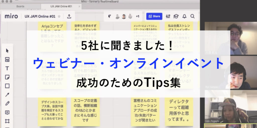 【5社に緊急取材】オンラインイベント・ウェビナーを成功させる！各社のノウハウ大公開