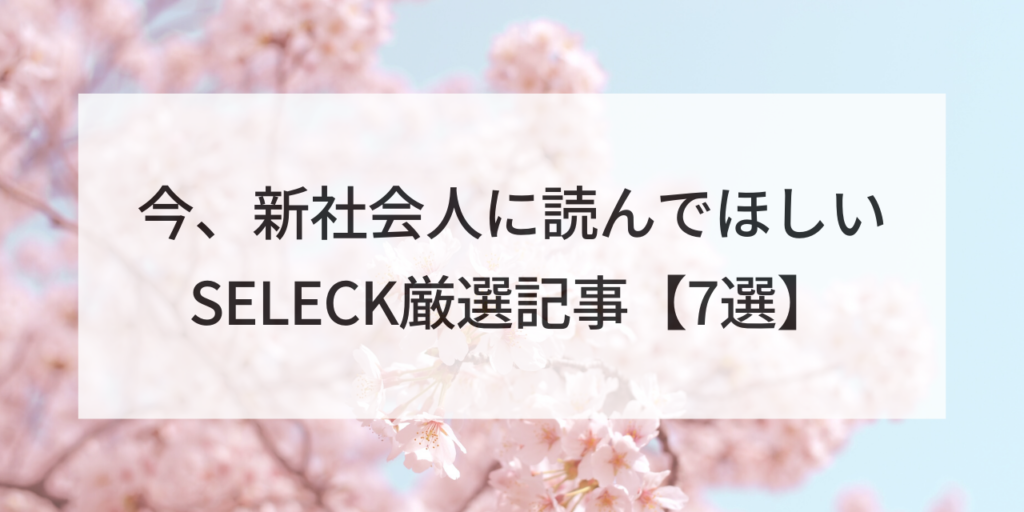 【スタートダッシュを決めろ！】今、新社会人に読んでほしい記事まとめ【7選】