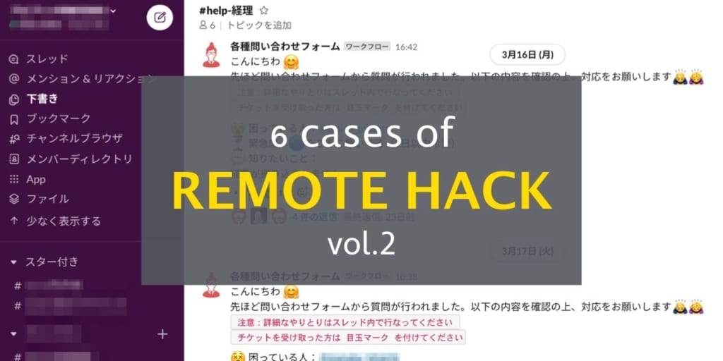 業務の自動化、Web商談、全社会議の工夫も！6社のイチオシ「リモートハック術」大公開