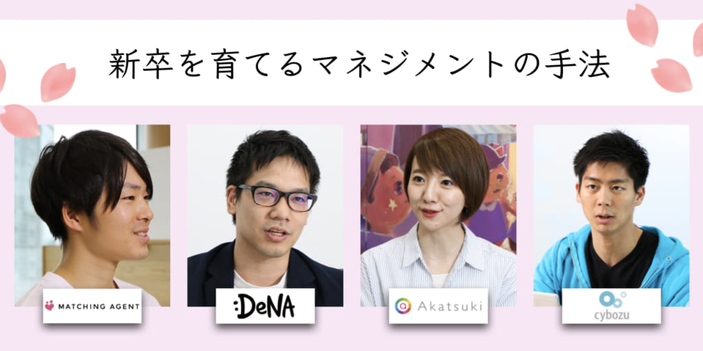 新卒には、仕事の「起承転結」を任せる。DeNA他3社が語る、新卒育成とマネジメント