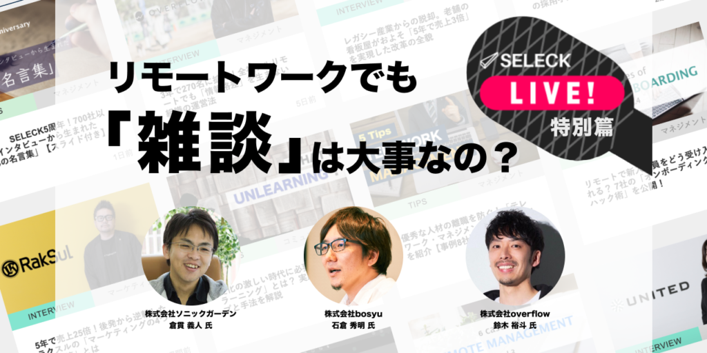 なぜ「雑談」が大事なの？ フルリモート経営のプロ3人が語る、組織マネジメントの極意