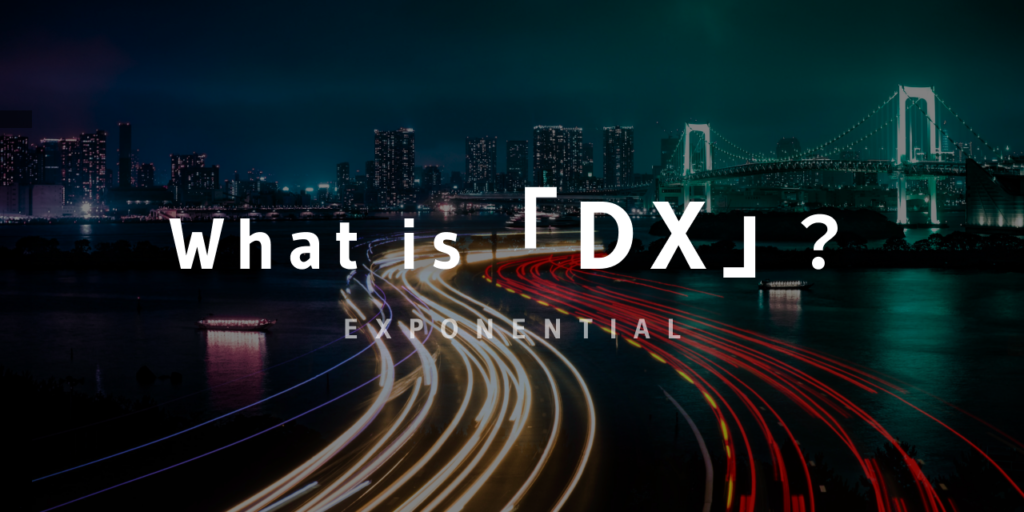 【2022年最新】DX （デジタルトランスフォーメーション）とは？ 定義・成功事例を徹底解説