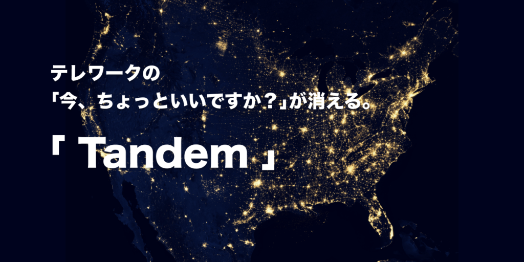 【Zoom疲れに朗報】テレコミュニケーションの最適解！バーチャルオフィス「Tandem」