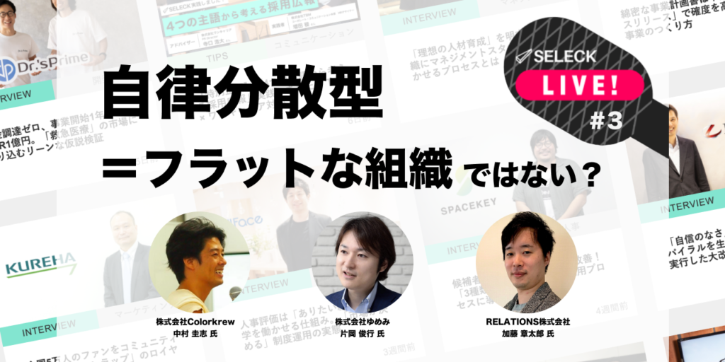 「自律分散型=フラット」ではない。経営者3名が語る、VUCA時代を生き抜く組織運営