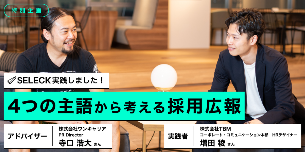 【特別企画】「4つの主語から考える採用広報」実践しました！ TBM × ワンキャリア対談