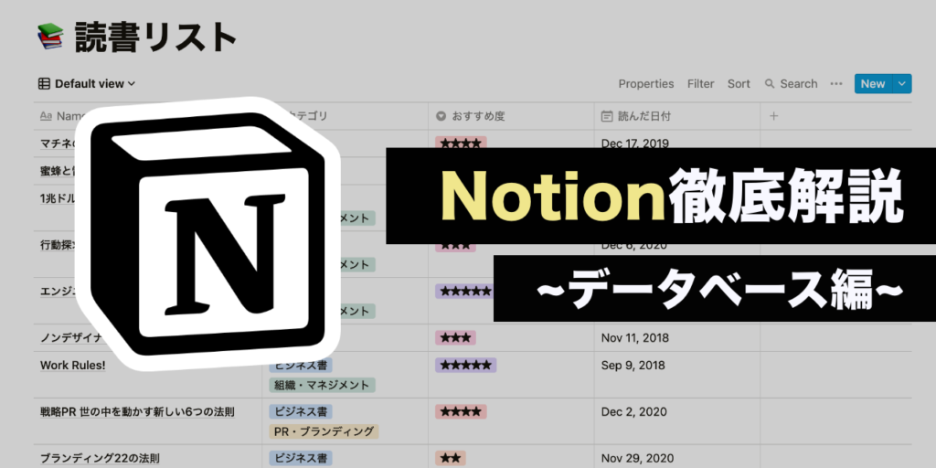 「Notion」を無敵にする、データベース機能を徹底解説！その使い方は無限大【応用編】