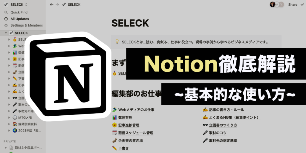 ついに日本語化！神アプリ「Notion」の基本的な使い方と特徴をご紹介【基礎編】