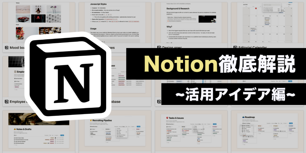 Webページも自作できる！万能ツール「Notion」を使い倒すアイデアと活用法【発展編】