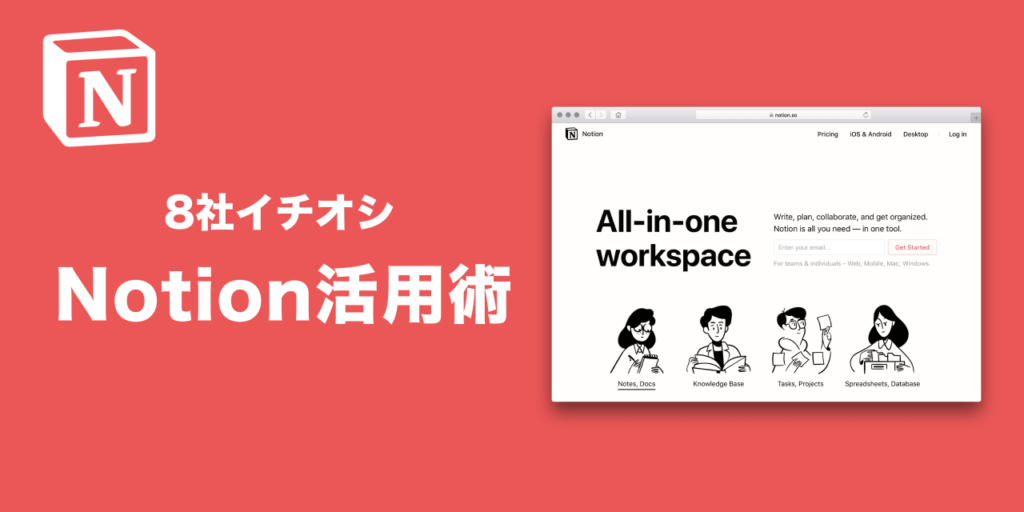 8社のイチオシ「Notion活用術」を大公開！採用、ナレッジ共有、プロジェクト管理まで