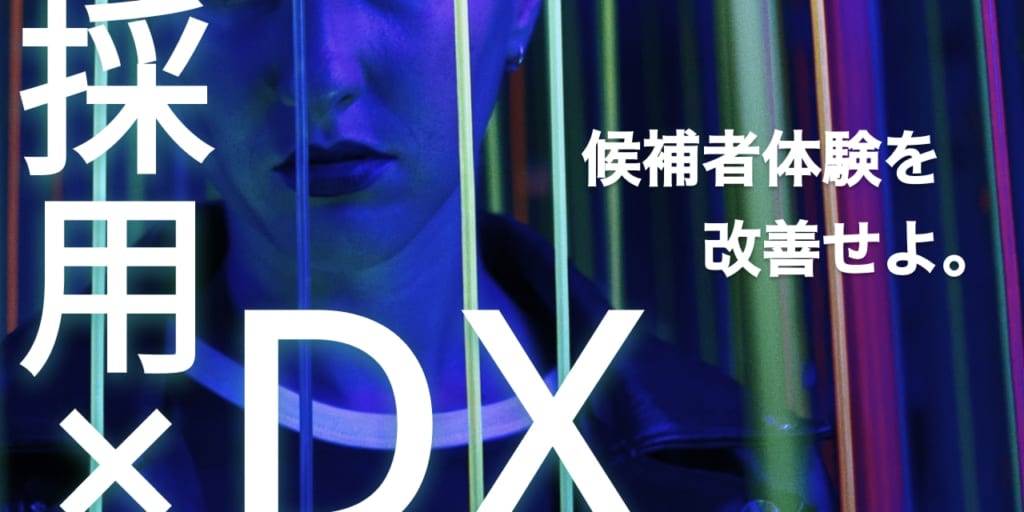 「採用力の格差」に終止符を！候補者体験から見直す「正しい採用DX」の進め方