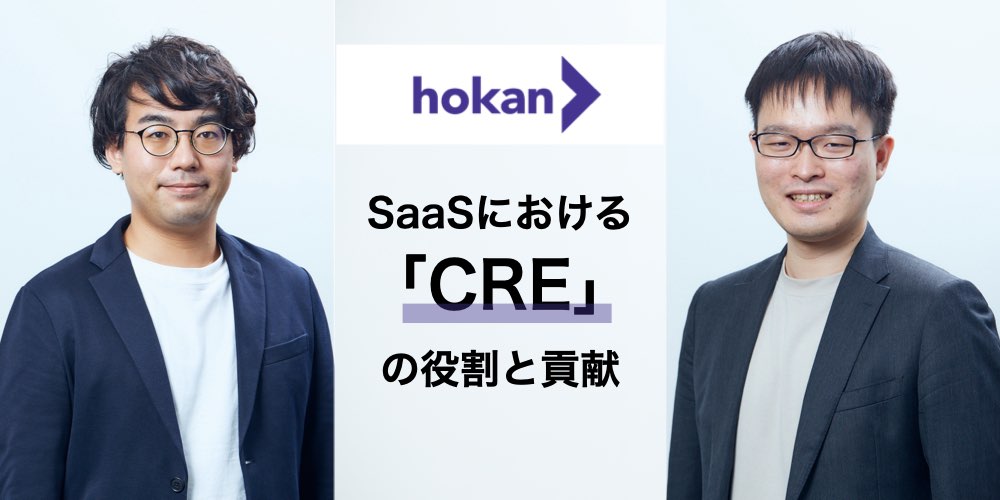 顧客継続率99.4％！ユーザーの不安を解消するエンジニア「CRE」をhokanが導入した理由