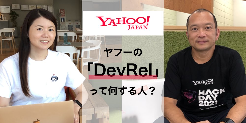 ヤフーの「DevRel」って何する人？  社内外クリエイターの熱量をつなぐ取り組みの全貌