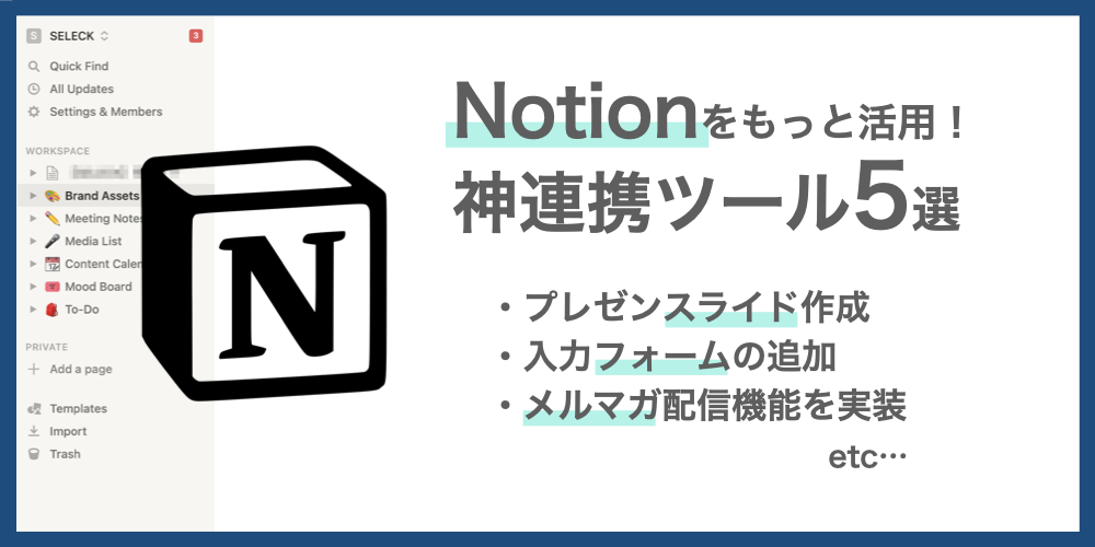 フォーム追加やプレゼン化も！大人気「Notion」がもっと便利になる連携ツール5選を紹介