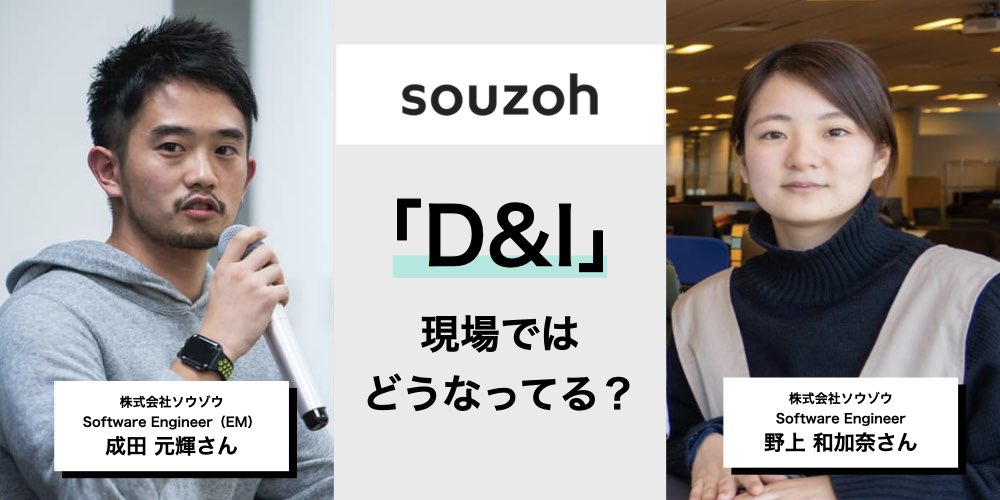 D＆I活動とエンジニア業務をどう両立させる？ メルカリグループ・ソウゾウで働く人の声