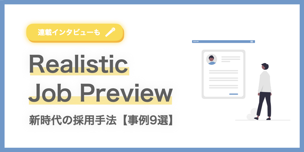 【徹底解説】採用の新常識「RJP（リアリスティック・ジョブ・プレビュー）」とは何か？【事例9選】