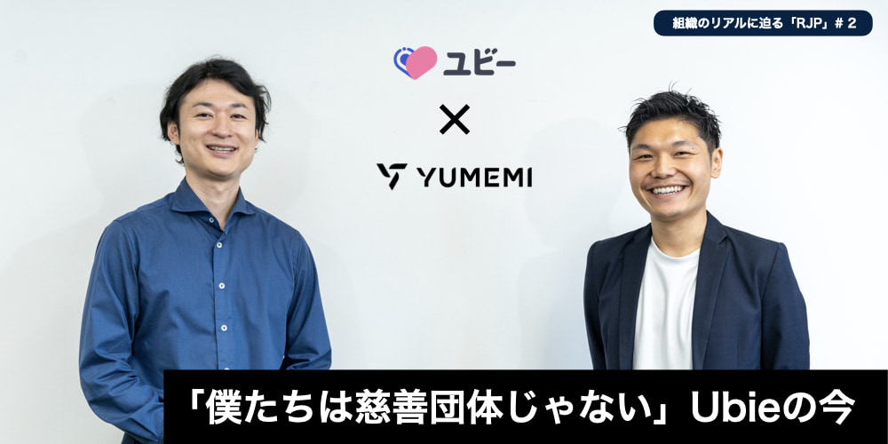 【連載：成長組織のリアル】専任人事ナシ、リファラル70％。Ubie社が向き合うスタートアップ採用の最前線