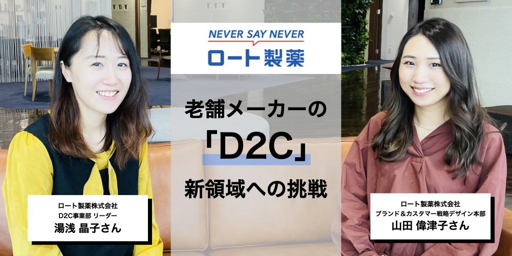 ロート製薬が挑む「老舗メーカーのD2C」とは。自社ECサイトリニューアルプロセスの全貌