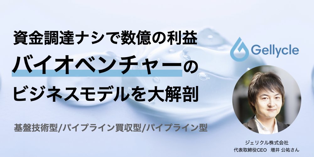 バイオベンチャーこそ資金調達を踏み止まれ。3期目で億単位の利益をあげるジェリクルの軌跡